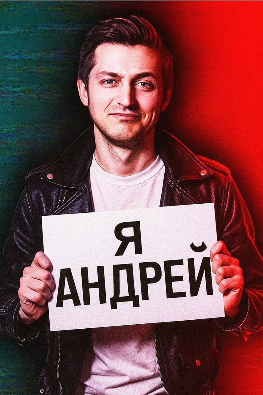 Андрей